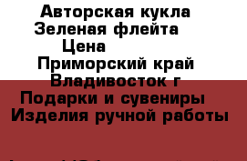 Авторская кукла 'Зеленая флейта'  › Цена ­ 12 000 - Приморский край, Владивосток г. Подарки и сувениры » Изделия ручной работы   